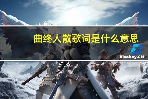 曲终人散歌词是什么意思（曲终人散歌词）