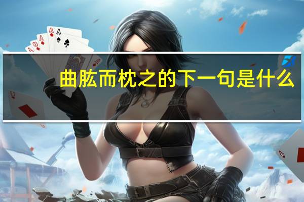曲肱而枕之的下一句是什么