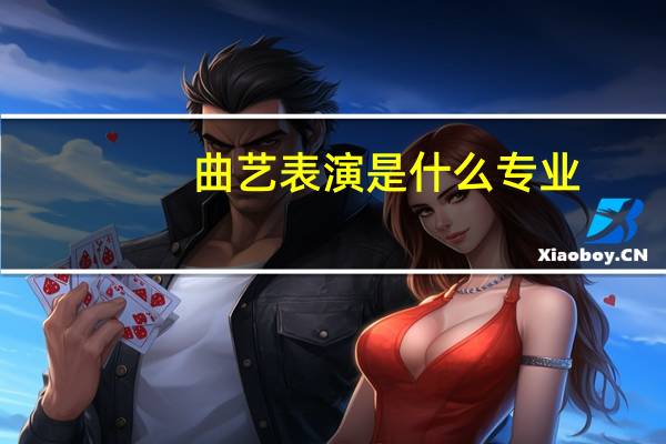 曲艺表演是什么专业