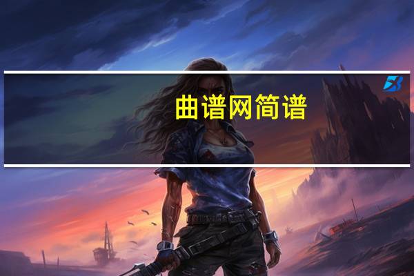 曲谱网 简谱（曲谱大全简介）