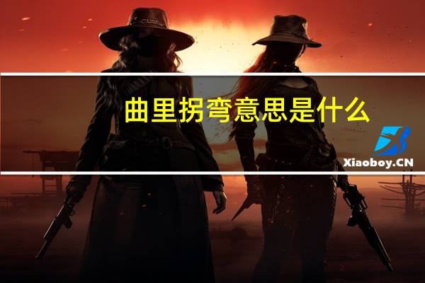 曲里拐弯意思是什么
