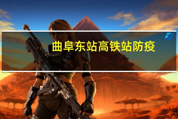 曲阜东站高铁站防疫（曲阜东站高铁时刻表）