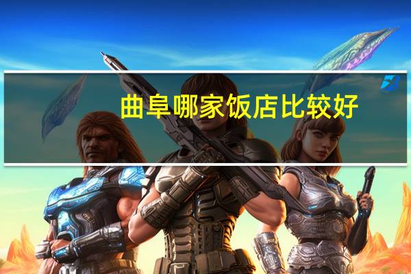 曲阜哪家饭店比较好