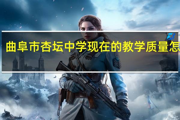 曲阜市杏坛中学现在的教学质量怎么样