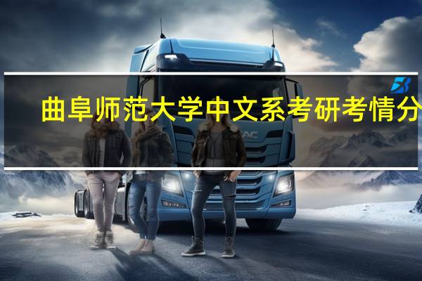 曲阜师范大学中文系考研考情分析