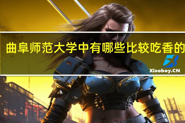 曲阜师范大学中有哪些比较吃香的专业