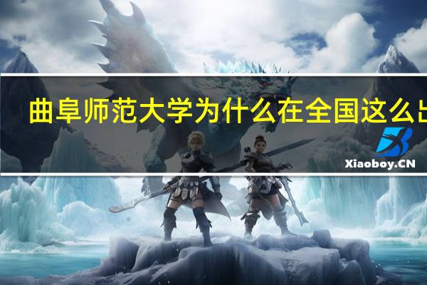 曲阜师范大学为什么在全国这么出名