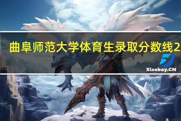 曲阜师范大学体育生录取分数线2022（曲阜师范大学2019录取分数线）