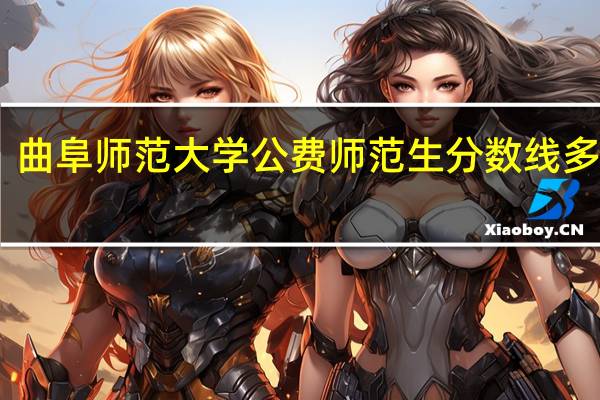 曲阜师范大学公费师范生分数线多少分