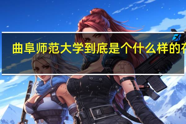 曲阜师范大学到底是个什么样的存在