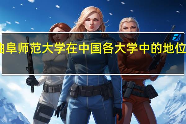 曲阜师范大学在中国各大学中的地位怎么样