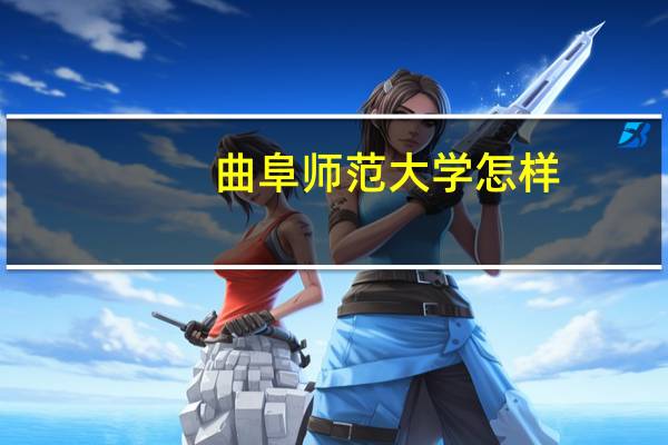 曲阜师范大学怎样，往年高考录取分数线文科是多少10