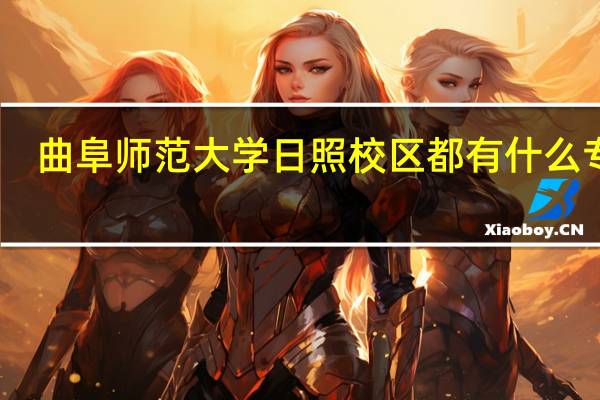 曲阜师范大学日照校区都有什么专业