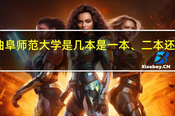 曲阜师范大学是几本是一本、二本还是三本