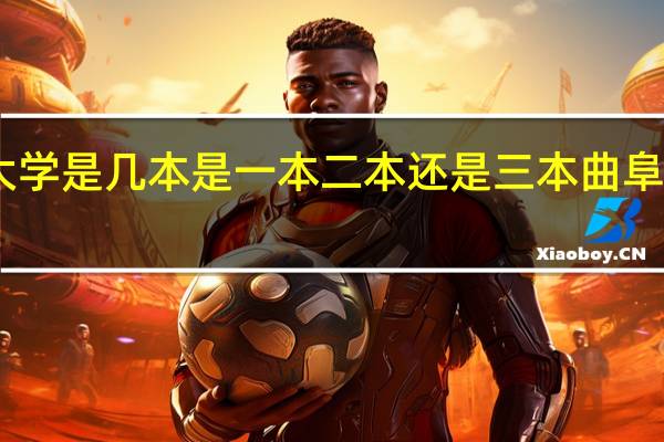 曲阜师范大学是几本是一本二本还是三本曲阜师范大学是几本