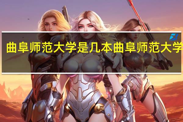 曲阜师范大学是几本 曲阜师范大学介绍