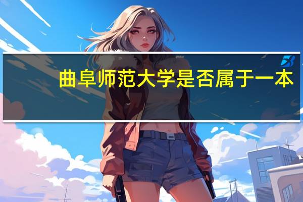 曲阜师范大学是否属于一本