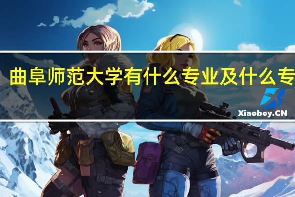 曲阜师范大学有什么专业及什么专业好