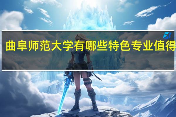 曲阜师范大学有哪些特色专业值得推荐