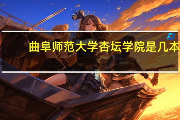曲阜师范大学杏坛学院是几本