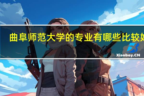 曲阜师范大学的专业有哪些比较好的