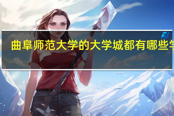 曲阜师范大学（日照校区）的大学城都有哪些学校？