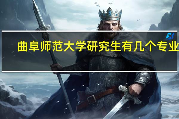 曲阜师范大学研究生有几个专业啊