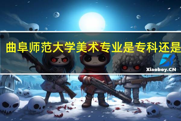 曲阜师范大学美术专业是专科还是本科