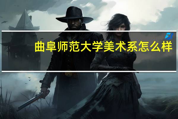 曲阜师范大学美术系怎么样