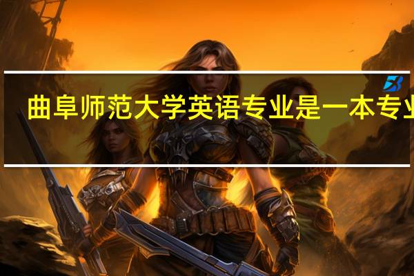曲阜师范大学英语专业是一本专业吗,位次要