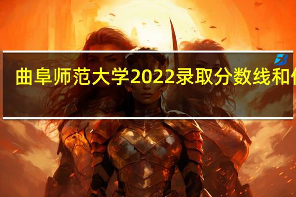 曲阜师范大学2022录取分数线和位次（曲阜师范大学的录取分数线）