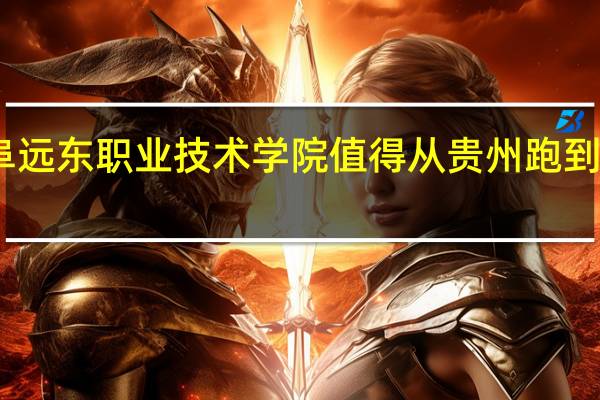 曲阜远东职业技术学院值得从贵州跑到那去读吗
