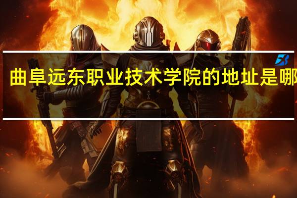 曲阜远东职业技术学院的地址是哪里啊
