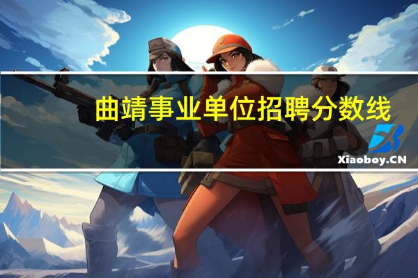 曲靖事业单位招聘分数线