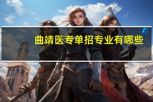 曲靖医专单招专业有哪些
