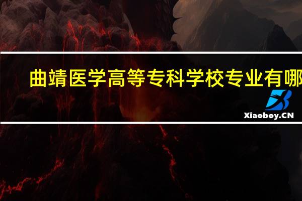 曲靖医学高等专科学校专业有哪些