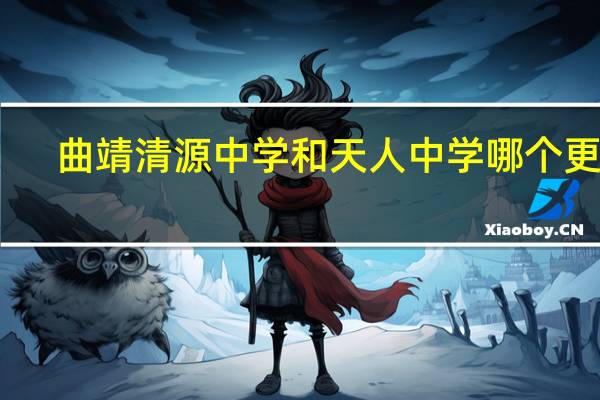 曲靖清源中学和天人中学哪个更好