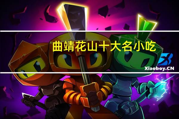 曲靖花山十大名小吃