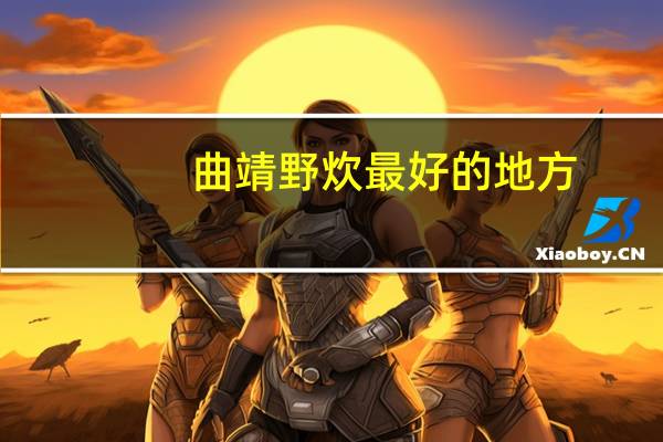 曲靖野炊最好的地方