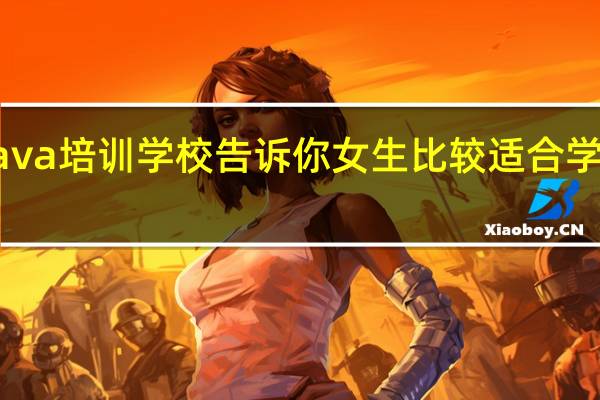曲靖java培训学校告诉你女生比较适合学习什么专业
