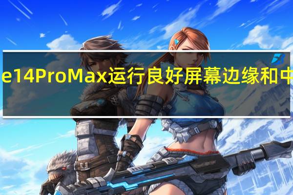 曲面屏iPhone14ProMax运行良好屏幕边缘和中框的贴合度也不错