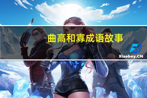 曲高和寡成语故事（曲高和寡）