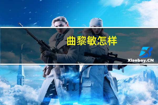曲黎敏怎样（曲黎敏骗子）