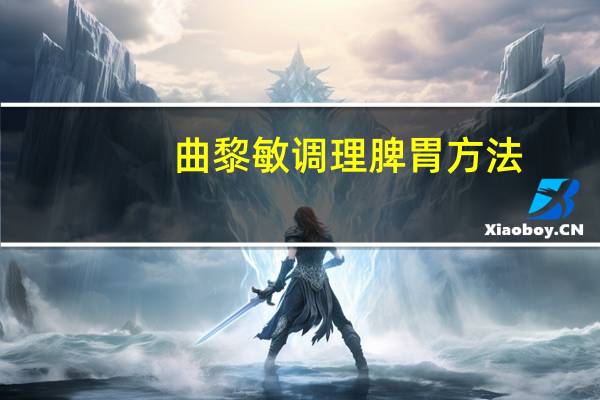 曲黎敏调理脾胃方法（曲黎敏骗子）