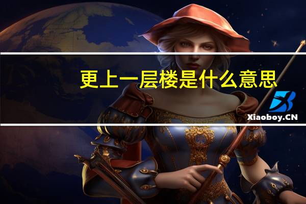 更上一层楼是什么意思