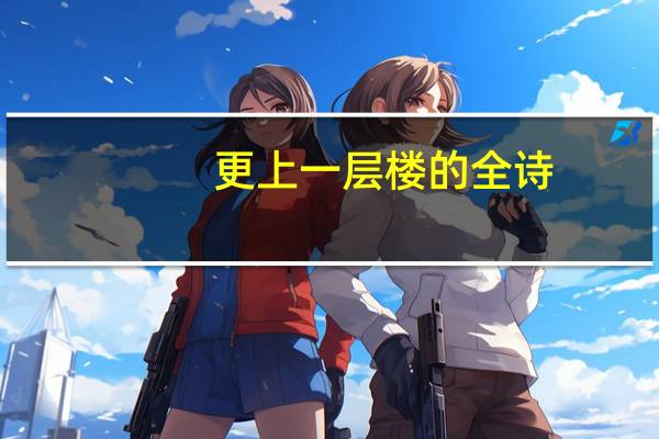 更上一层楼的全诗（更上一层楼）