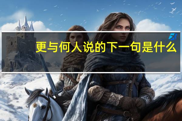 更与何人说的下一句是什么