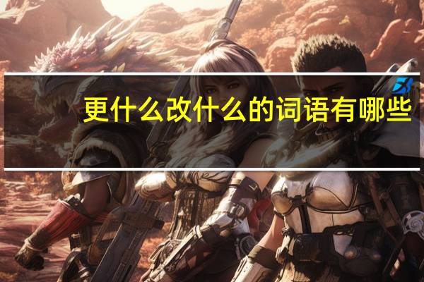 更什么改什么的词语有哪些?