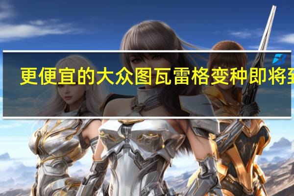 更便宜的大众图瓦雷格变种即将到期