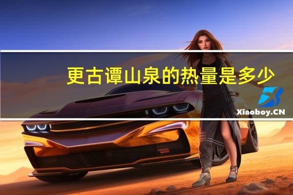 更古谭 山泉的热量是多少